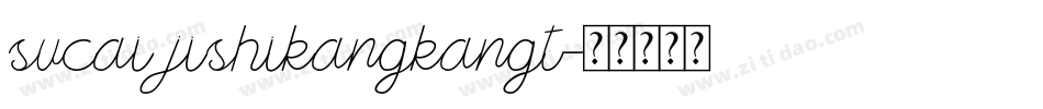 sucai jishikangkangt字体转换